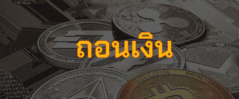 ขั้นตอนการถอนเงิน w88 ปี 2024