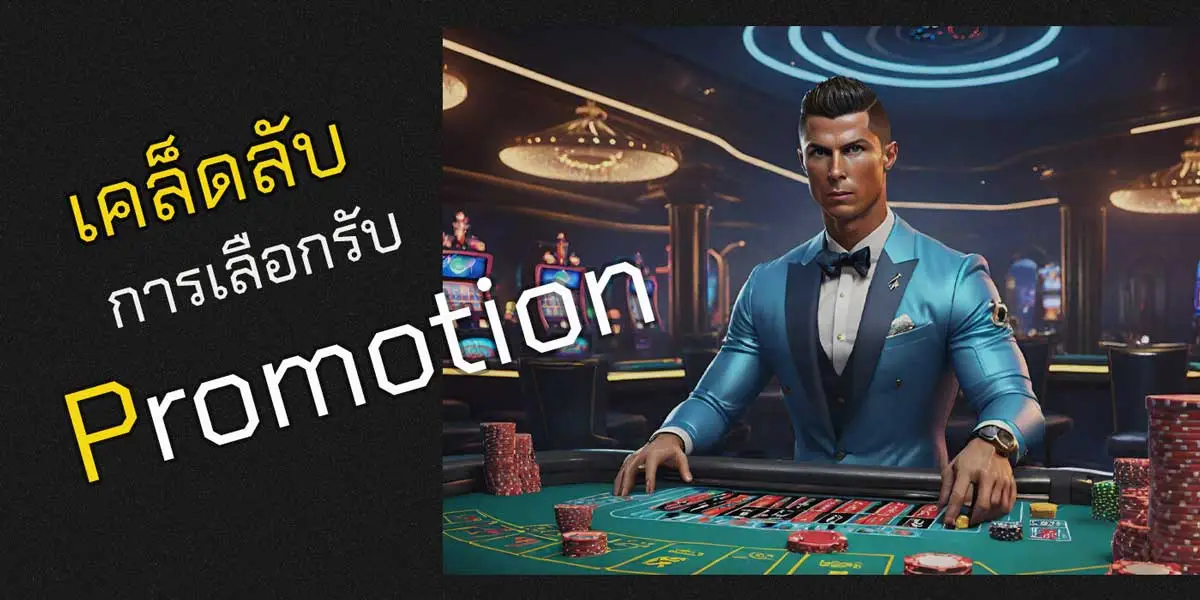 วิธีเลือกรับโปรโมชั่นเว็บพนันออนไลน์ | อันตรายซ่อนเร้นที่หลายคนมองข้าม