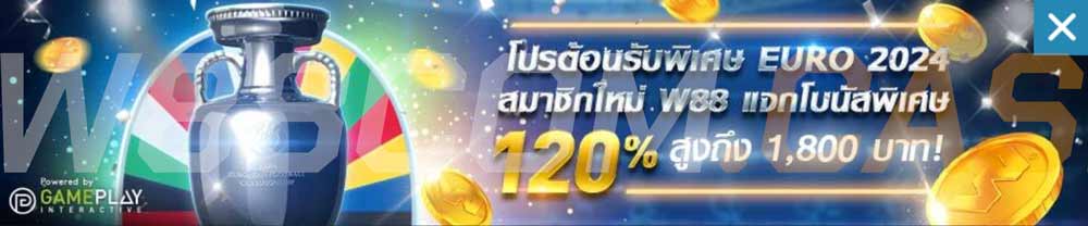 EURO สมัครสมาชิกใหม่แจกโบนัสสูงถึง 120%