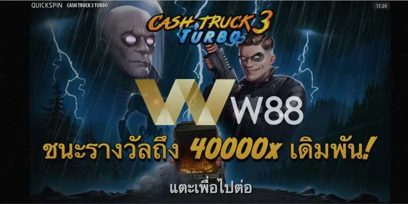 รีวิวสล็อต Cash Truck 3 Turbo พร้อม RTP 94.00 บน W88